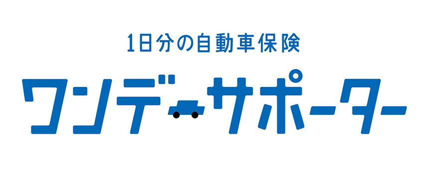 あいおいニッセイ同和損害保険 ワンデーサポーターを検証レビュー！1日自動車保険の選び方も紹介 1