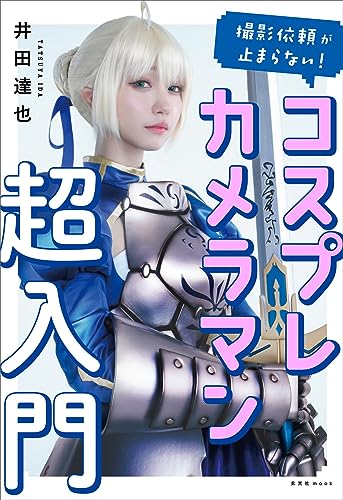 撮影依頼が止まらない！コスプレカメラマン超入門 1