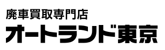 廃車買取専門店 オートランド東京 1