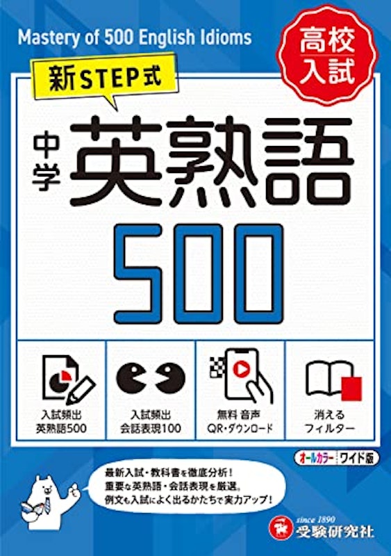 中学 英熟語500 ワイド版 1