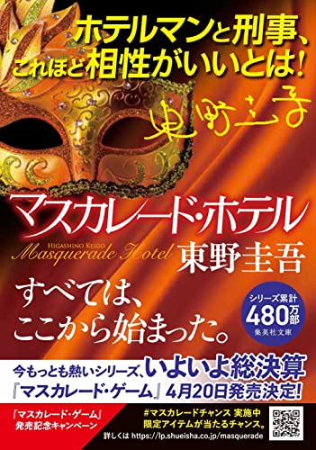 マスカレード・ホテル 1