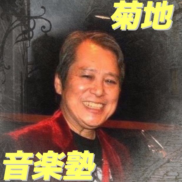 菊地音楽塾 1