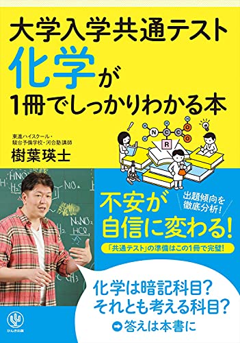 大学入学共通テスト 化学が1冊でしっかりわかる本 1