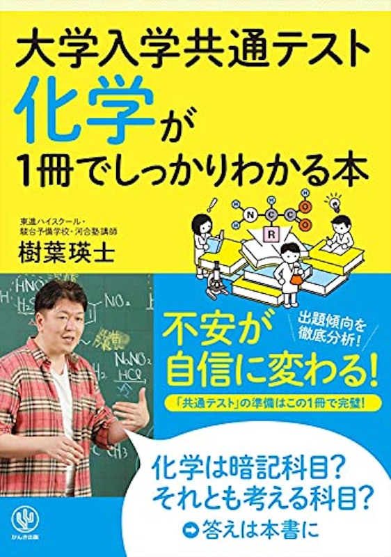 大学入学共通テスト 化学が1冊でしっかりわかる本 1