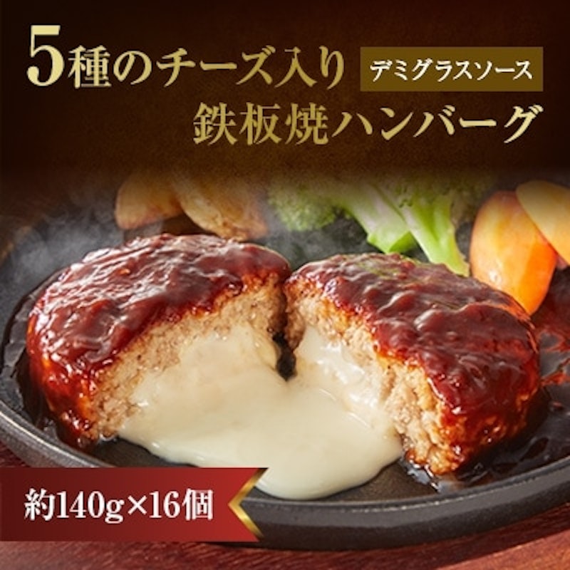5種のチーズ入り鉄板焼ハンバーグ 1