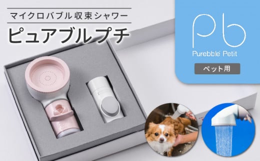 マイクロバブル収束シャワー ピュアブルプチ 3