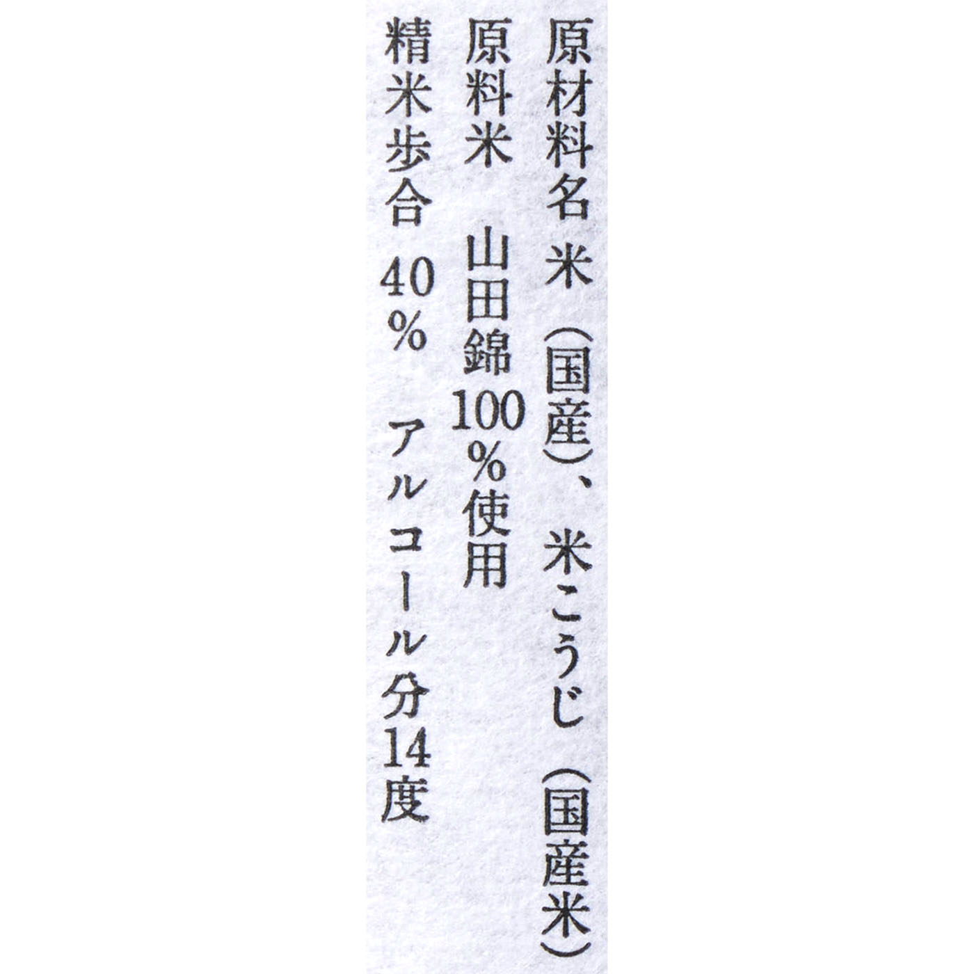 純米大吟醸 山田錦40 4