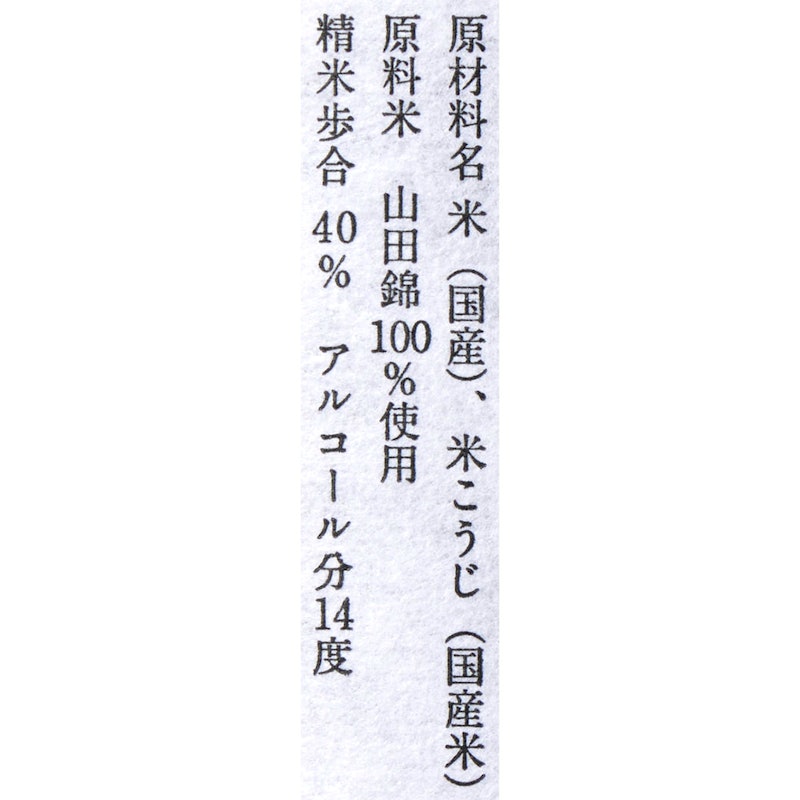 純米大吟醸 山田錦40 4