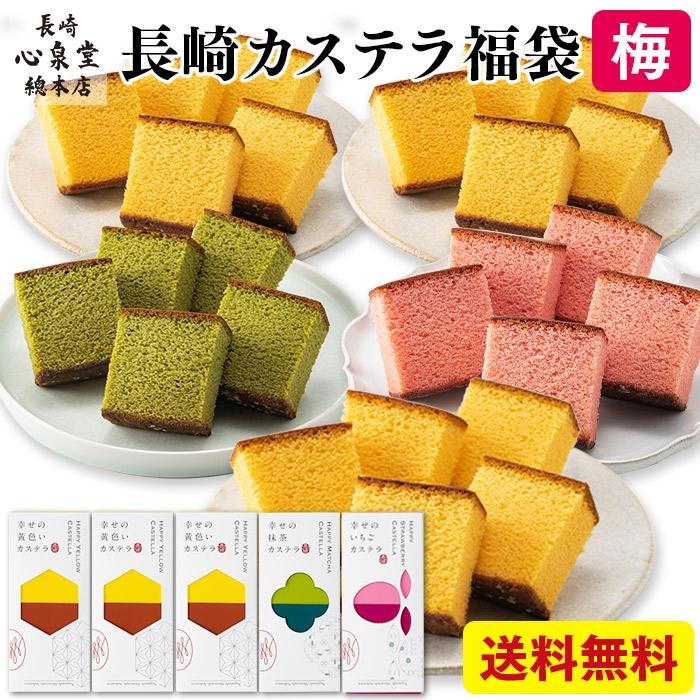  新春 カステラ 福袋 梅 1