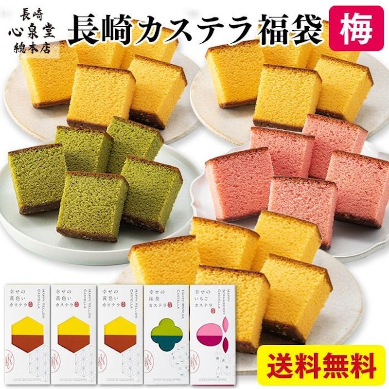 新春 カステラ 福袋 梅 1