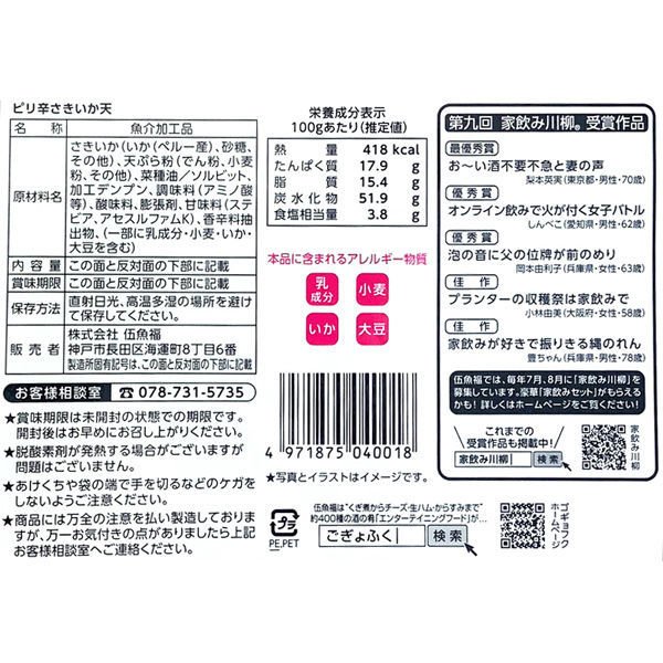 ピリ辛さきいか天 2
