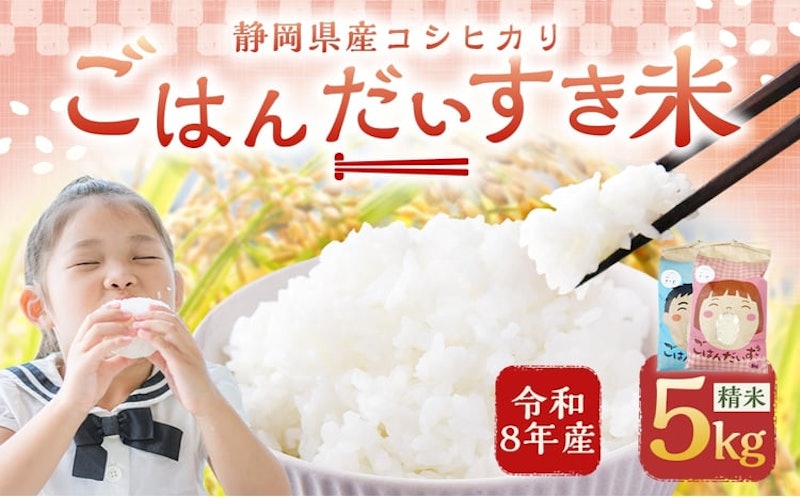 令和8年産 静岡県産 コシヒカリ 5kg 1