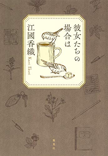彼女たちの場合は 2