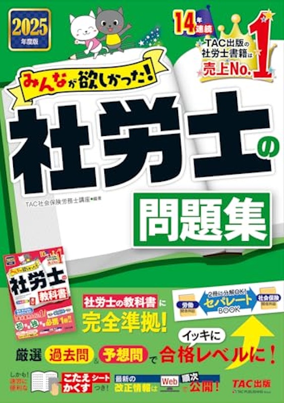 2025年度版 社労士の問題集 1