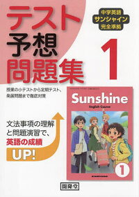 サンシャイン完全準拠 テスト予想問題集 1年 1