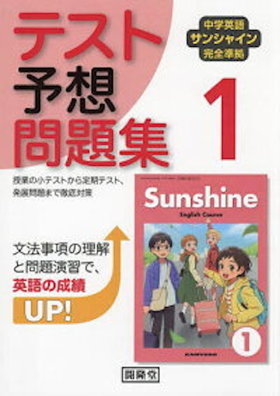 サンシャイン完全準拠 テスト予想問題集 1年 1