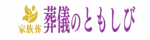 葬儀のともしび 1