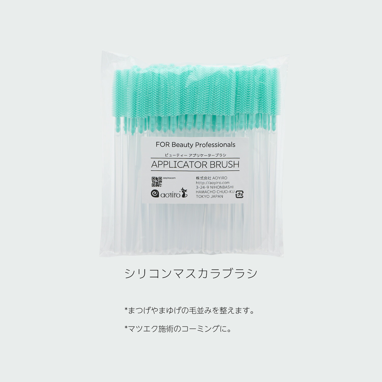 aoyiro シリコンマスカラブラシ 2