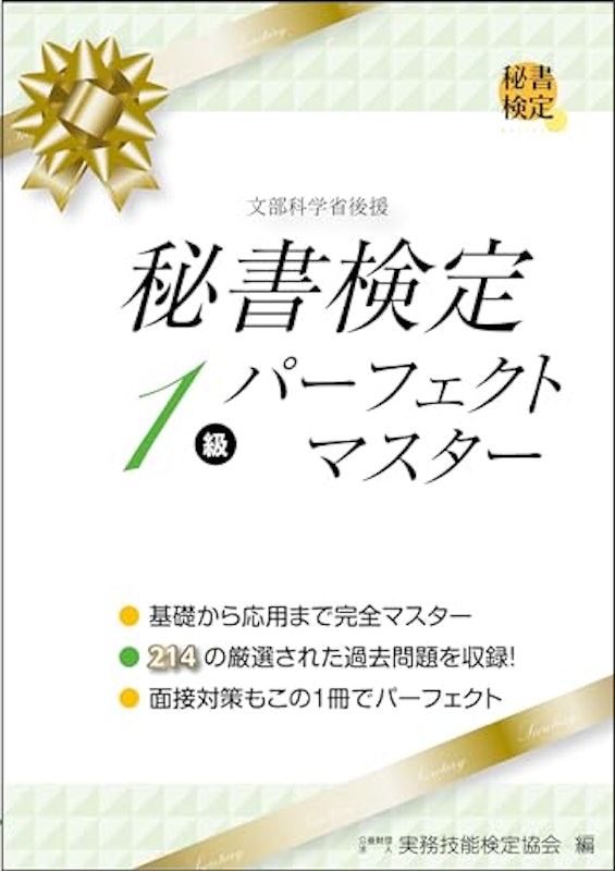 秘書検定1級パーフェクトマスター 1