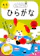 文響社 ひらがな 4・5歳 1