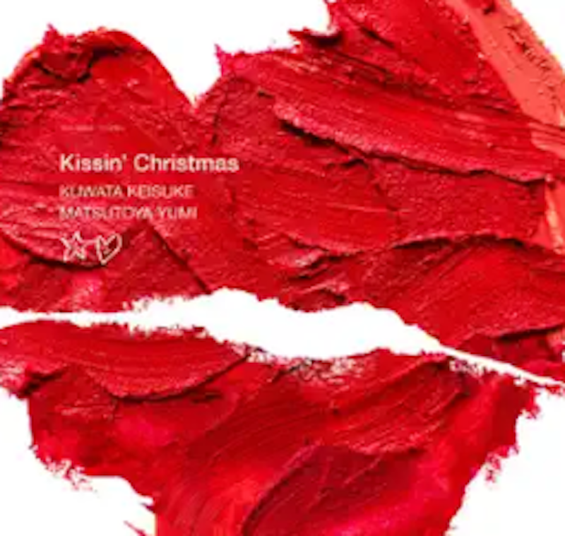 Kissin' Christmas(クリスマスだからじゃない)2023 1