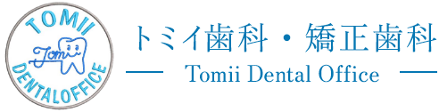 トミイ歯科・矯正歯科 1