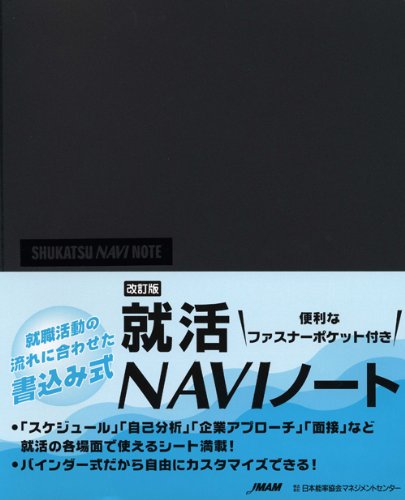 就活NAVIノート 改訂版 1