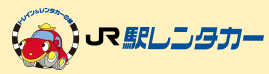 駅レンタカー 1