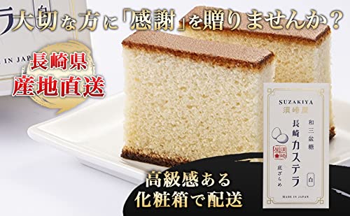 和三盆糖 長崎かすてら 白 4