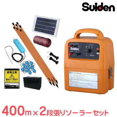 電気さく 戦猪走失 400m×2段張りセット 1