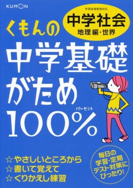 21年 中学生用地理参考書のおすすめ人気ランキング10選 Mybest 21年 中学生用地理参考書のおすすめ人気ランキング10選 Mybest