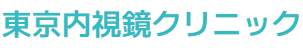 東京で胃カメラを受けられるおすすめクリニック 2