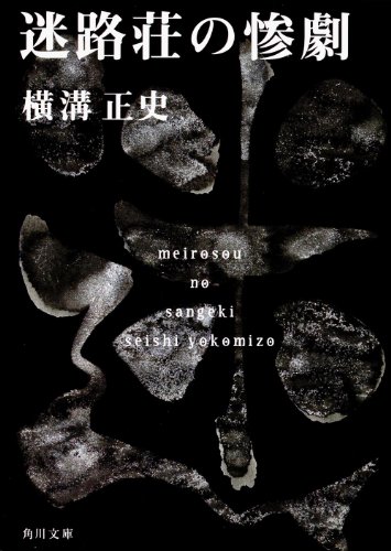 迷路荘の惨劇  1