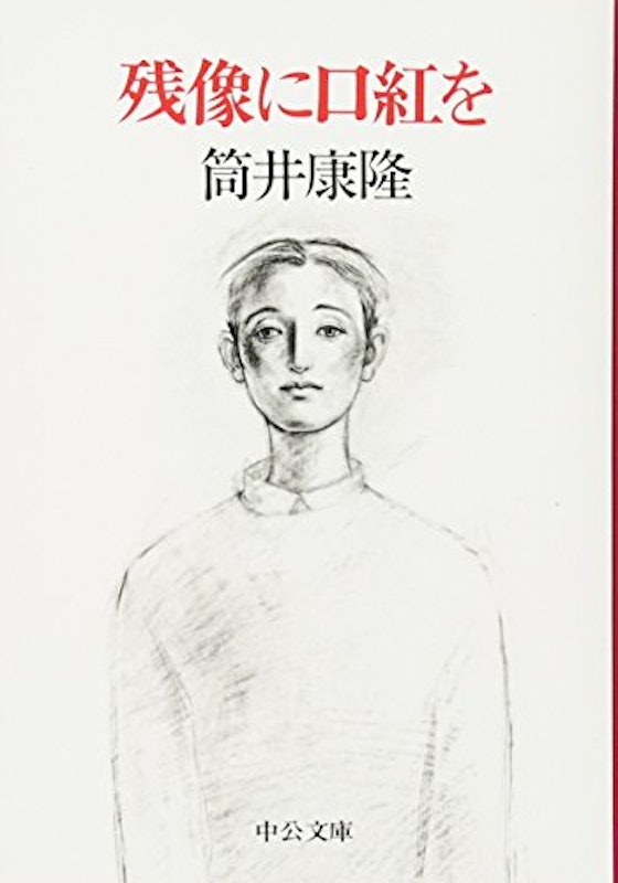 残像に口紅を 1