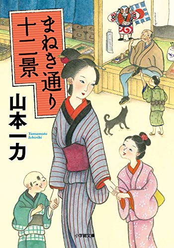 まねき通り十二景 1