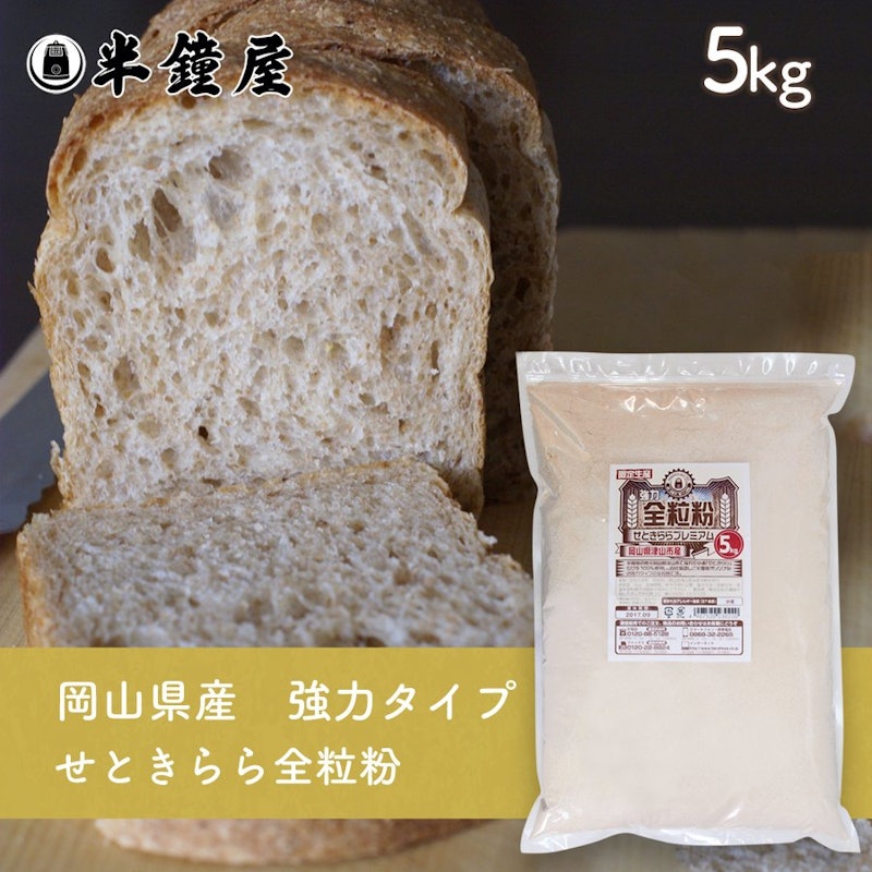 全粒粉 せときららプレミアム 1