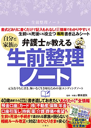 弁護士が教える自分と家族の生前整理ノート 1