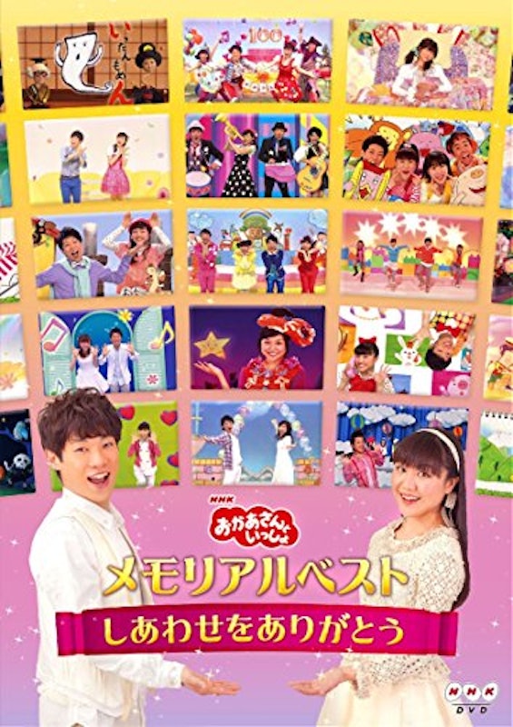 「おかあさんといっしょ」メモリアルベスト ~しあわせをありがとう~ 1