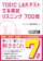 アスク出版 TOEIC L&Rテスト でる模試リスニング700問 1