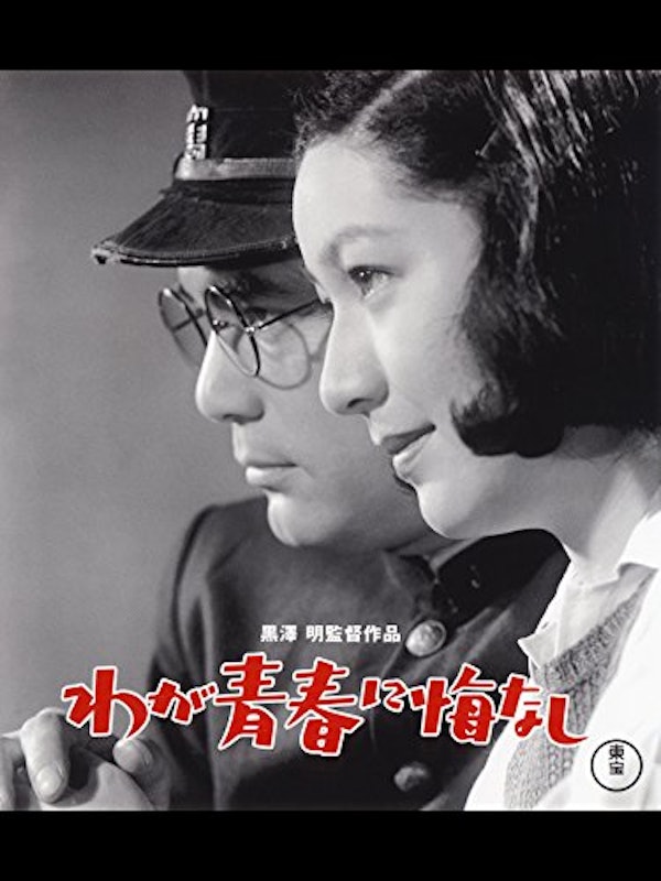 わが青春に悔なし 1