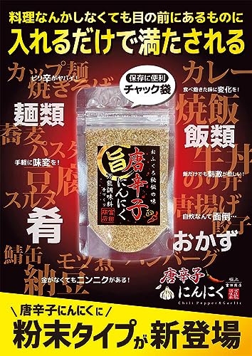 唐辛子にんにく 粉末パウダー＆ペースト 2
