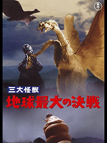 三大怪獣 地球最大の決戦 1