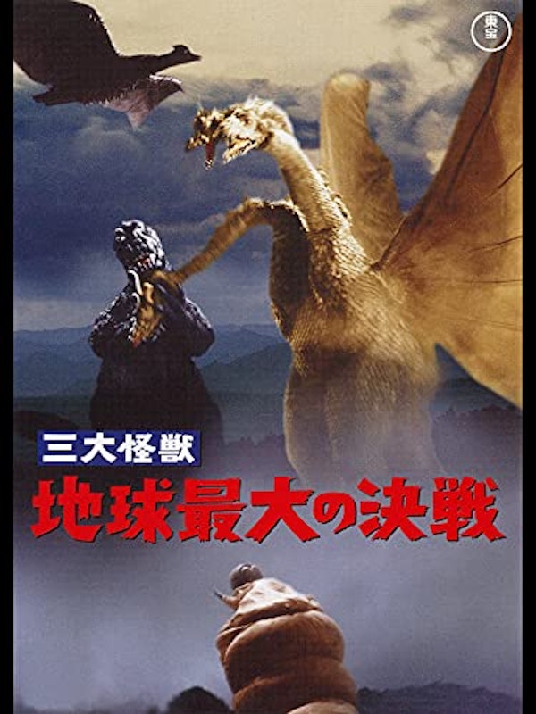 三大怪獣 地球最大の決戦 1