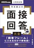 公務員試験面接対策本のおすすめ人気ランキング 4