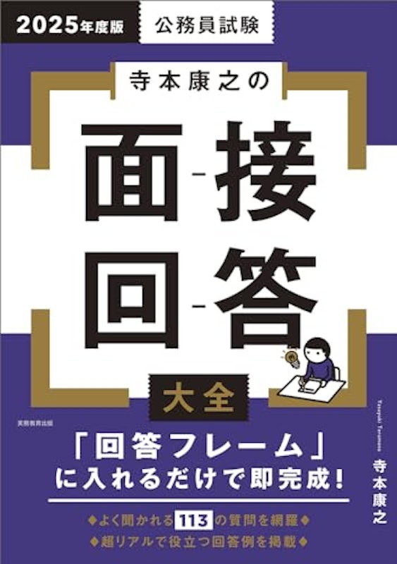 2025年度版 公務員試験 寺本康之の面接回答大全 1