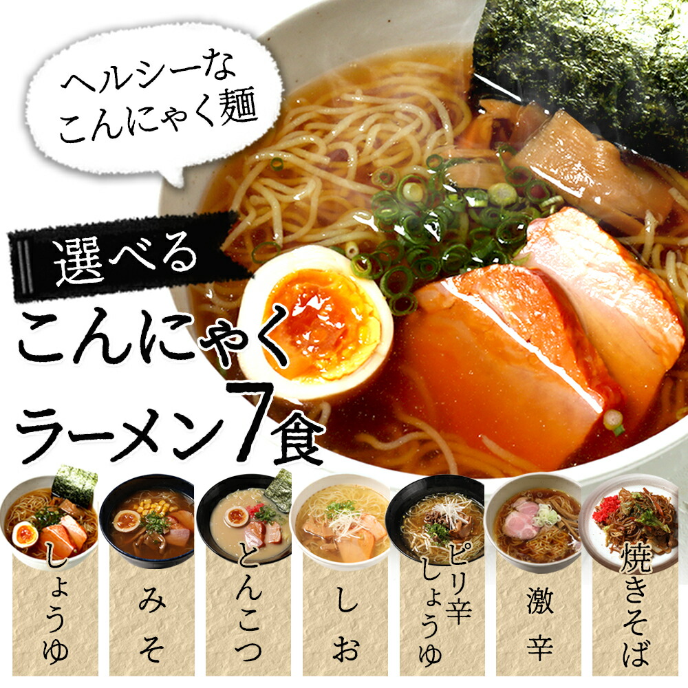 こんにゃくラーメンシリーズ  2