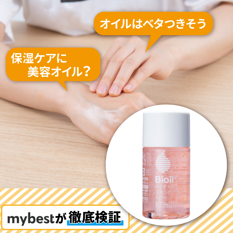徹底検証】Bioil（バイオイル）の口コミや評判は本当？実際に使用して検証レビュー！ | mybest