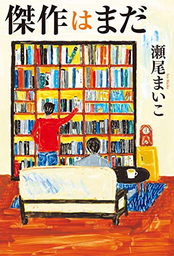 傑作はまだ 1