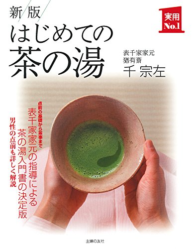 初心者におすすめの茶道の本のおすすめ人気ランキング23選【2024