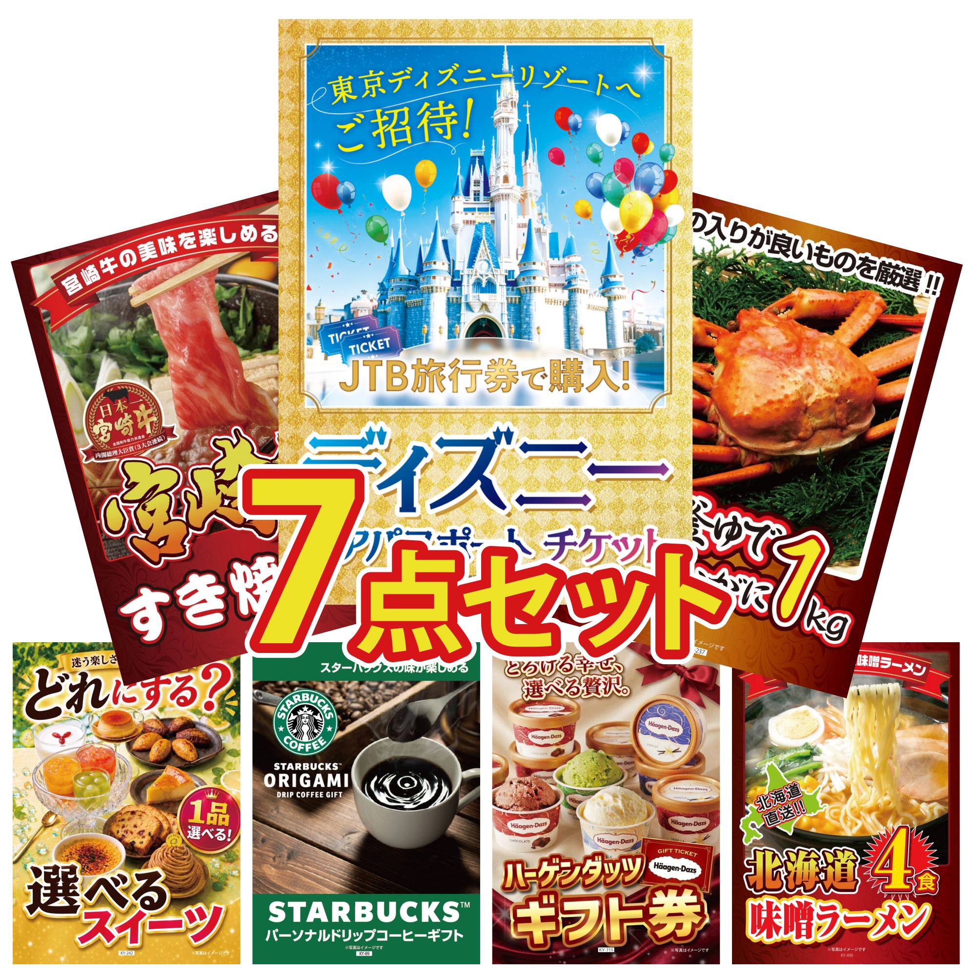 景品セット 7点セット 1